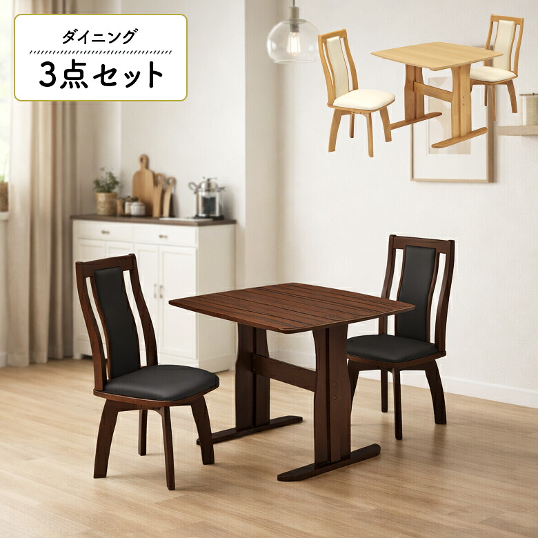 【楽天市場】【全商品に使える2%offクーポン】 ダイニングテーブルセット 2人掛け 幅90cm 正方形 モダン シンプル 回転式ダイニング ...