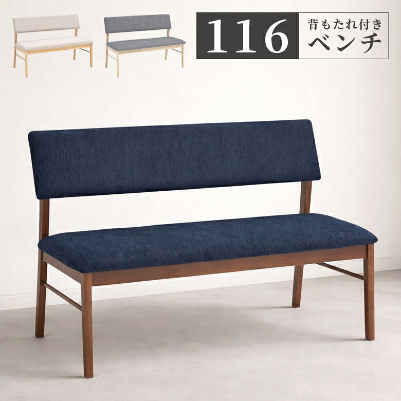 【全商品に使える3%offクーポン!!】 ダイニングベンチ 背もたれ付き 単品 幅116cm 2人掛け 長椅子 ベンチ 食卓椅子 ダイニング ラバーウッド ファブリック 2人用 116cm幅 引手付き おしゃれ モダン シンプル ナチュラル ベージュ ブラウン｜iP Living