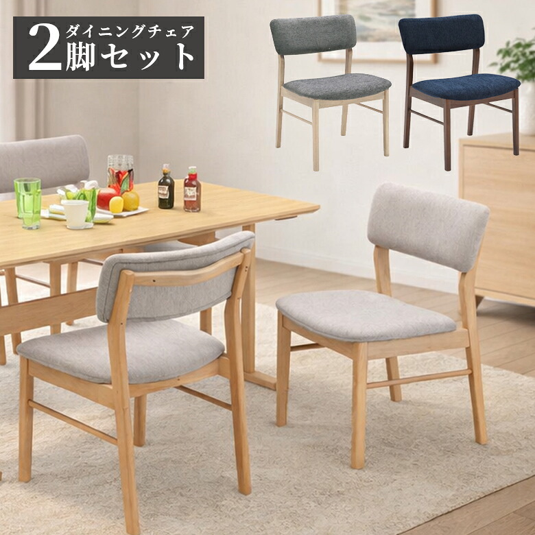 【19日20時～ 全商品ポイント2倍!!】 ダイニングチェア 2脚セット 木製 北欧 完成品 椅子 チェア 背もたれ付き 食卓椅子 ダイニング ラバーウッド ファブリック 引手付き 2脚入り おしゃれ モダン シンプル ナチュラル ベージュ ブラウン｜iP Living