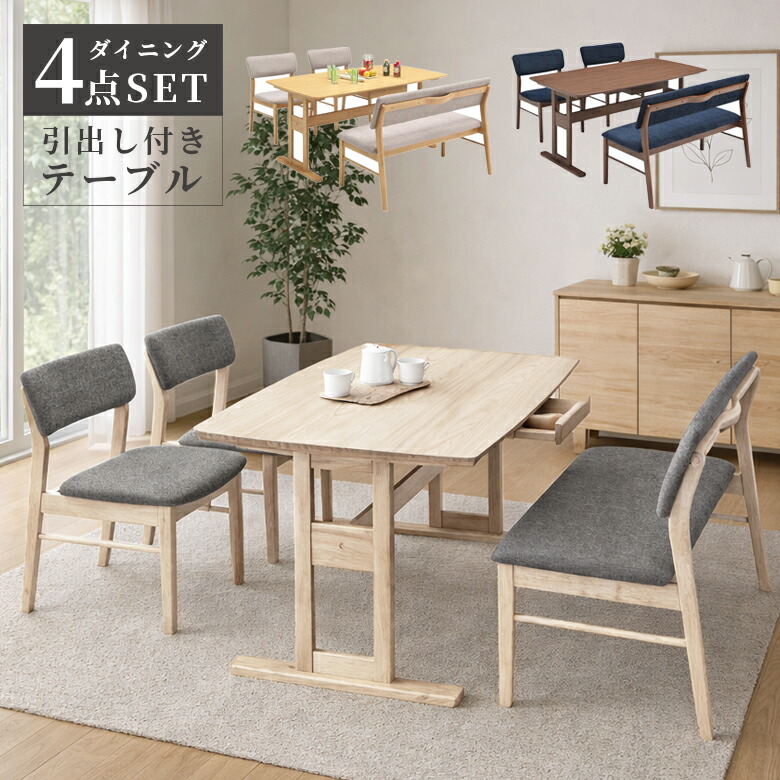 【全商品に使える3%offクーポン!!】 ダイニングテーブルセット ダイニングセット 4人掛け 4点セット 背もたれ付き 150cm幅 おしゃれ モダン シンプル ダイニング チェア 北欧 食卓椅子 ラバーウッド メラミン化粧合板 ファブリック 引手付き ナチュラル 46,788円