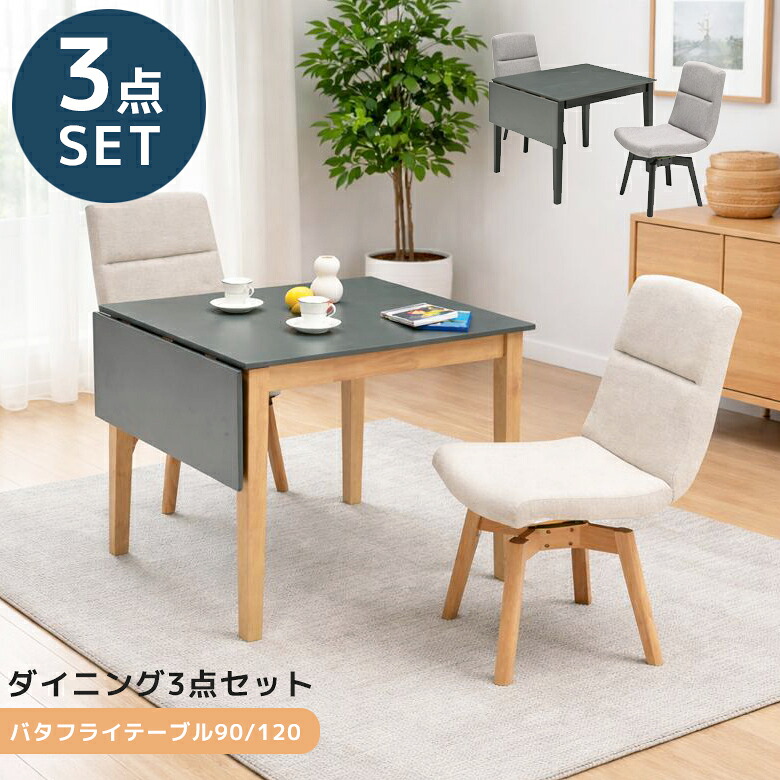 【19日20時~ 全商品ポイント2倍!!】 ダイニングテーブルセット 2人掛け ダイニングセット 3点セット テーブル 90cm幅 120cm幅 ダイニング チェア 食卓椅子 ラバーウッド メラミン化粧合板 ファブリック おしゃれ モダン シンプル タオル掛け付き タオル掛け|iP Living