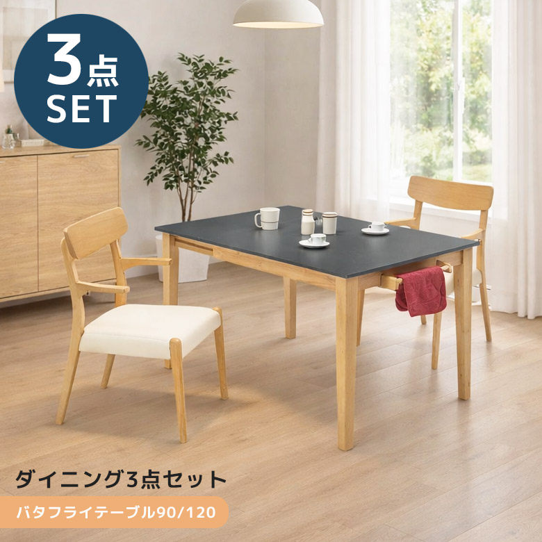 【19日20時～ 全商品ポイント2倍!!】 ダイニングテーブルセット 2人掛け ダイニングセット 3点セット 90cm 120cm 伸縮 伸長式 ダイニングテーブル 食卓椅子 ラバーウッド メラミン化粧合板 PVC おしゃれ モダン シンプル タオル掛け ナチュラル｜iP Living