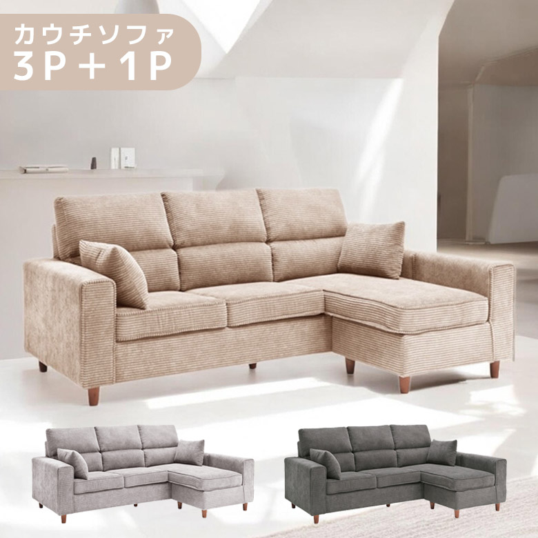 【全商品に使える3%offクーポン!!】 カウチソファ ソファー ソファ 3P 1P おしゃれ 北欧 ファブリック コーデュロイ sofa 3人掛けソファー クッション付き セパレート 三人掛け 3人 1人 木脚 ウレタン Sバネ グレー ライトグレー カフェ