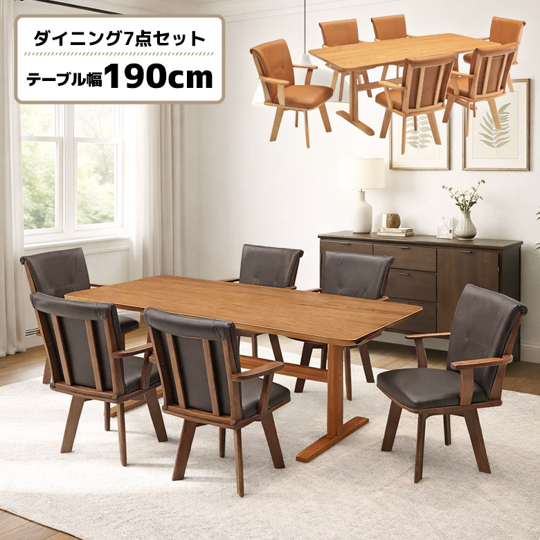 【全商品に使える2%offクーポン!!】 ダイニングテーブルセット 6人掛け 幅190cm 肘付き 回転チェア モダン シンプル おしゃれ 長方形 角丸 回転椅子 ダイニングチェア 6脚セット 木製 天然木 ダイニングセット 7点 6人用 回転式 オーク 突板 T字脚