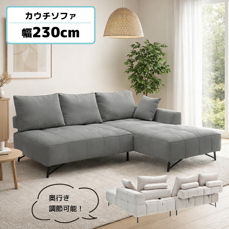 【全商品に使える2%offクーポン!!】 ソファー カウチソファ 3人掛け 幅230cm ワイド 背もたれ可動 奥行き調節 クッション付き おしゃれ モダン シンプル ファブリック グレー アイボリー カウチソファー 3人掛けソファ 脚付き お掃除ロボット