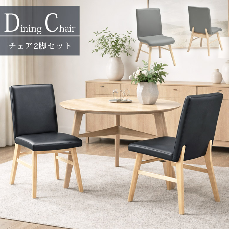 【19日20時～ 全商品ポイント2倍!!】 ダイニングチェア 2脚セット 木製 単品 北欧 椅子 チェア2脚 食卓椅子 ダイニング 背もたれ ベージュ ナチュラル おしゃれ シンプル コンパクト PVC ラバーウッド チェアー チェア 2脚入り 2脚｜iP Living