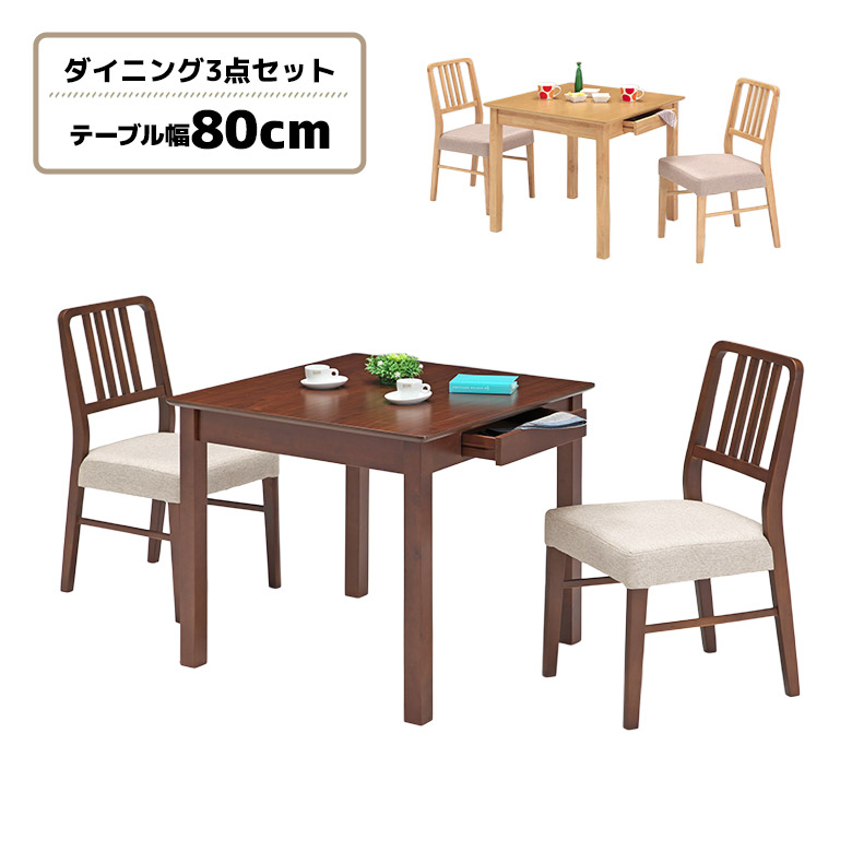【19日20時~ 全商品ポイント2倍!!】 ダイニングテーブルセット 2人掛け 2人用 木製 幅80cm 正方形 引き出し付き 収納付き ダイニングチェア 2脚セット 軽量 ファブリック ダイニングセット 木製チェア 軽い おしゃれ 北欧 シンプル|iP Living