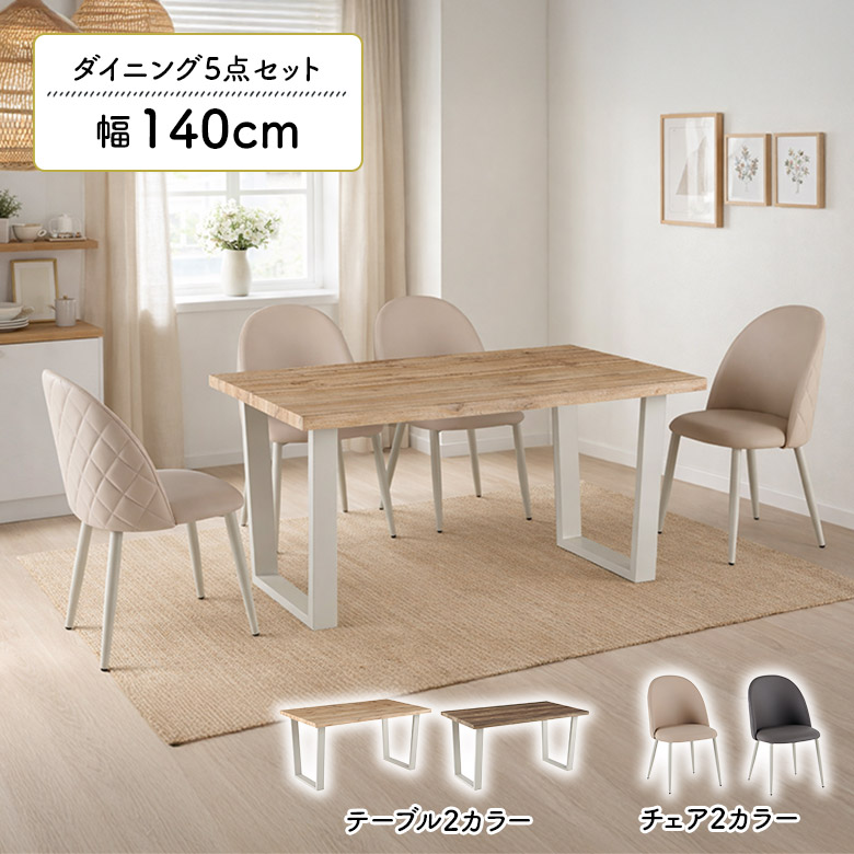 【全商品に使える3%offクーポン!!】 ダイニングテーブルセット 4人掛け ダイニングチェア 4脚セット 幅140cm おしゃれ 北欧 シンプル モダン カフェ風 木目調 スチール脚 ダイニングセット 4人用 140 肘なし チェアー PVC 合皮 合成皮革｜iP Living
