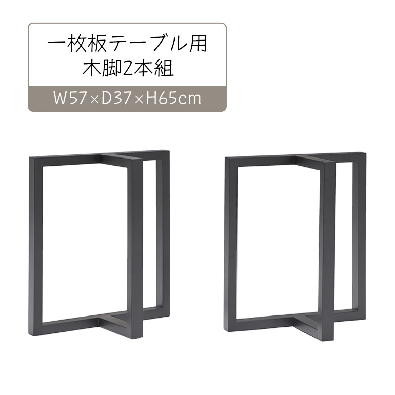 【19日20時~ 全商品ポイント2倍!!】 テーブル脚 一枚板 diy 65cm 一枚板用脚 木製 パーツ 2脚セット 2本セット DIY ブラック 黒 ラバーウッド T字型 ダイニングテーブル脚 脚のみ 木脚 おしゃれ モダン シンプル T字 T型 テーブル 脚 2本組 高さ65cm|iP Living