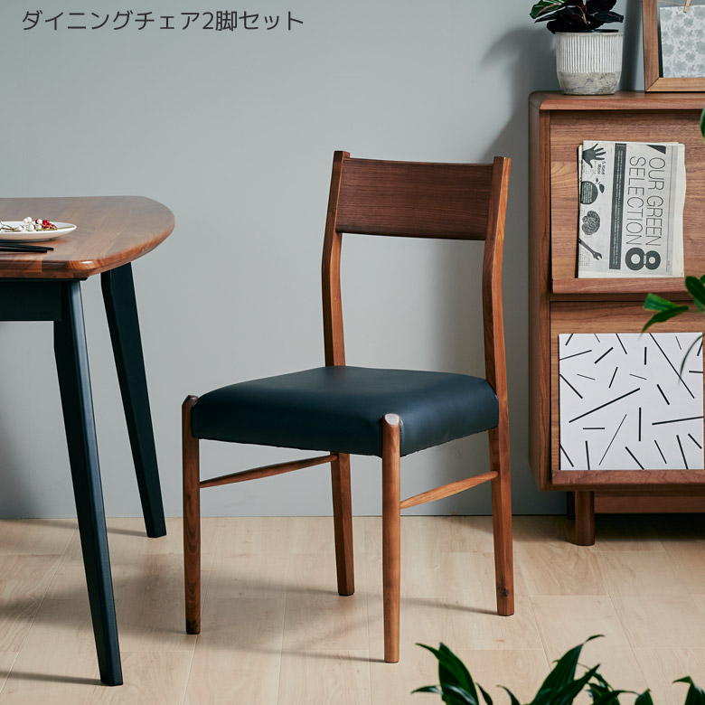 【全商品に使える2%offクーポン!!】 ダイニングチェア 食卓椅子 2脚セット ダイニング チェア 無垢材 ウォルナット 木製 北欧 ダイニングチェアー 無垢 食卓チェア 2脚 チェア 椅子 イス おしゃれ PVC 合成皮革 合皮 ブラック ブラウン 木製 木製チェア