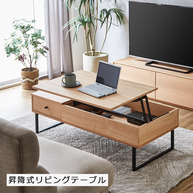【全商品に使える3%offクーポン!!】 センターテーブル ローテーブル 座卓テーブル 120cm リビングテーブル シンプル 和風 モダン 木製テーブル おしゃれ 昇降天板 座卓 テーブル 昇降 120 ウレタン塗装 ウォールナット タモ ブラウン ナチュラル