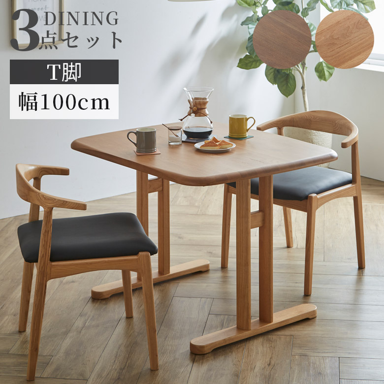 【全商品に使える3%offクーポン!!】 ダイニングテーブルセット 2人掛け テーブル 3点セット 幅100cm シンプル おしゃれ モダン 100cm幅 2人用 セット ダイニングチェア T脚 アジャスター付き オーク無垢 ラバーウッド ウレタン塗装 ウォールナット オーク