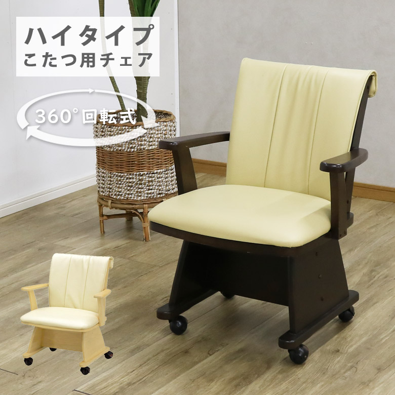 家具調コタツの回転式椅子肘掛け付きイス一人用 kc7589_lp05.jpg