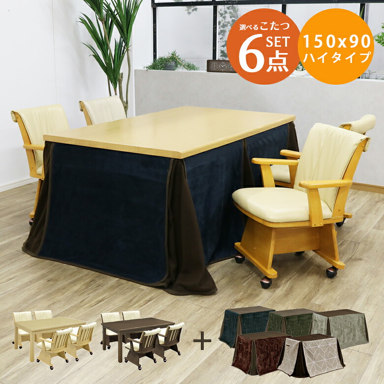 【全商品に使える3%offクーポン!!】 ダイニングこたつセット 150 長方形 こたつテーブル 6点セット ハイタイプ こたつセット ダイニングこたつ 回転チェア こたつ布団 布団セット ハロゲンヒーター コントローラー ブラウン ナチュラル