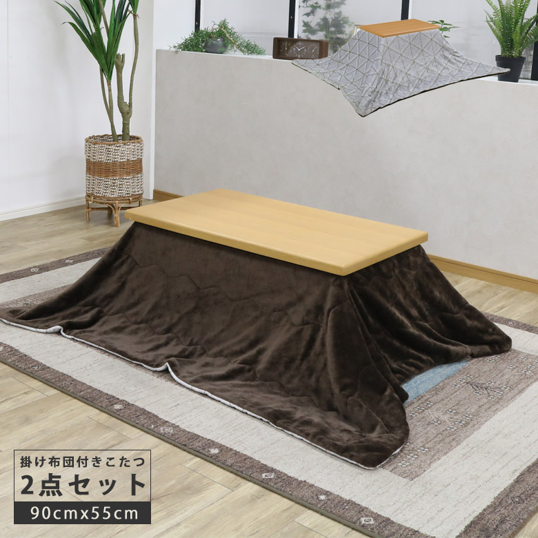 【全商品ポイント2倍!!】 こたつ おしゃれ 家具調こたつ 長方形 90cm幅 家具調こたつセット 2点セット ロータイプ 掛け布団 90 ハロゲンヒーター 暖卓 ローテーブル 木製 座卓 座卓テーブル コントローラー ブラウン