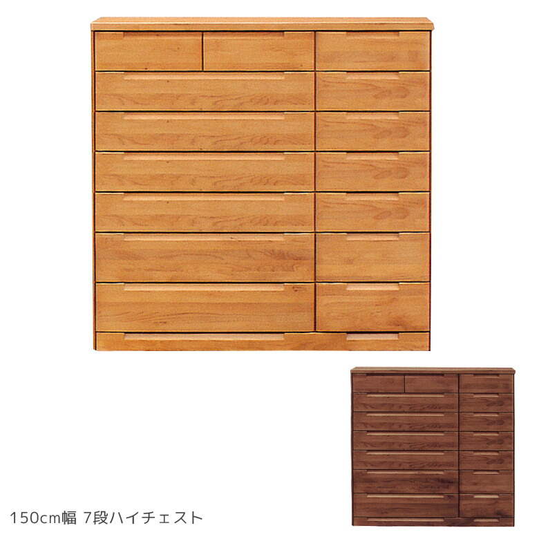 【全商品に使える3%offクーポン!!】 チェスト 7段 洋服収納 幅150 ハイチェスト 完成品 おしゃれ 収納 北欧 150 木製収納 タンス 洋服 木製 収納家具 たんす 引き出し 箱組 大容量 木製チェスト 国産 大川家具 アルダー ナチュラル ブラウン