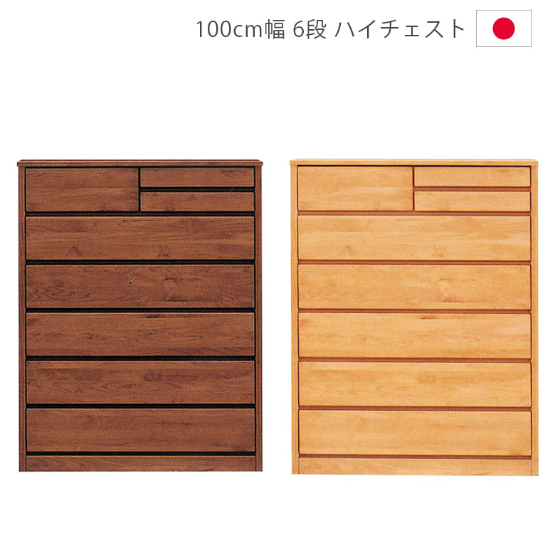 【全商品ポイント2倍!!】 ハイチェスト 6段 洋服ダンス 幅100cm 完成品 収納 チェスト 木製収納 タンス 箪笥 収納家具 木製チェスト 100 アルダー材 自然塗装 オイル仕上げ 引出し 箱組 フルオープンレール 日本製 国産 ナチュラル ブラウン