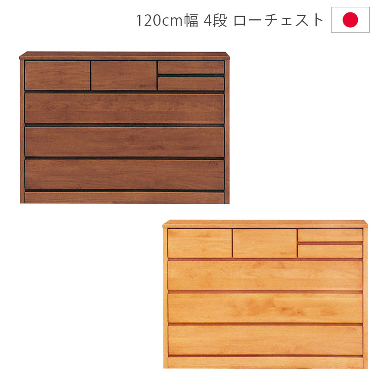 【19日20時～ 全商品ポイント2倍!!】 ローチェスト 4段 洋服ダンス 完成品 幅120 ロータイプ 木製収納 120cm チェスト 木製 引出し 箱組 フルオープンレール 国産 収納家具 木製チェスト アルダー材 ウレタン塗装 収納 箪笥 ナチュラル ブラウン｜iP Living