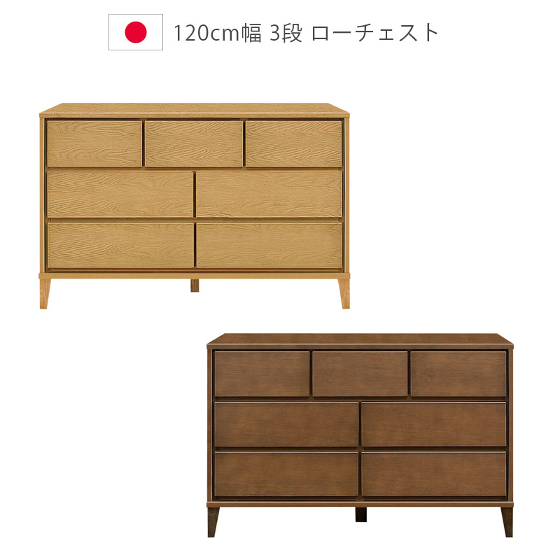 【19日20時~ 全商品ポイント2倍!!】 チェスト 3段 タンス 120cm ローチェスト 洋服ダンス収納 日本製 木製チェスト 国産 箪笥 収納家具 木製収納 脚付き 引出し 箱組 フルオープンレール ナチュラル ブラウン ホワイトオーク ウレタン塗装 タンス 北欧|iP Living