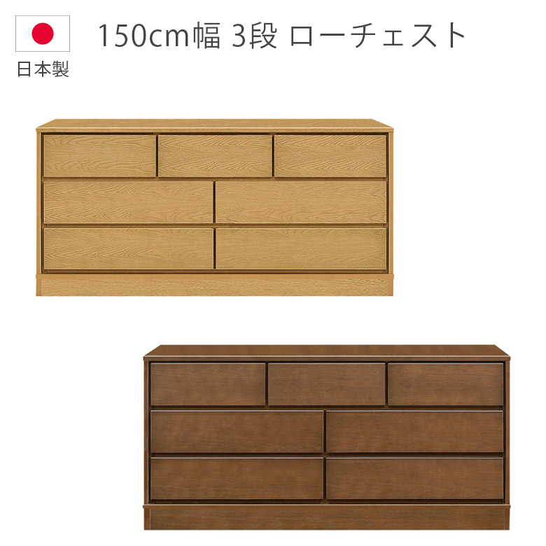 【全商品ポイント2倍!!】 チェスト 収納 3段 幅150cm 洋服ダンス タンス ローチェスト 木製収納 日本製 国産 箪笥 収納家具 木製チェスト ウレタン塗装 引出し 箱組 フルオープンレール ナチュラル ブラウン ホワイトオーク 北欧
