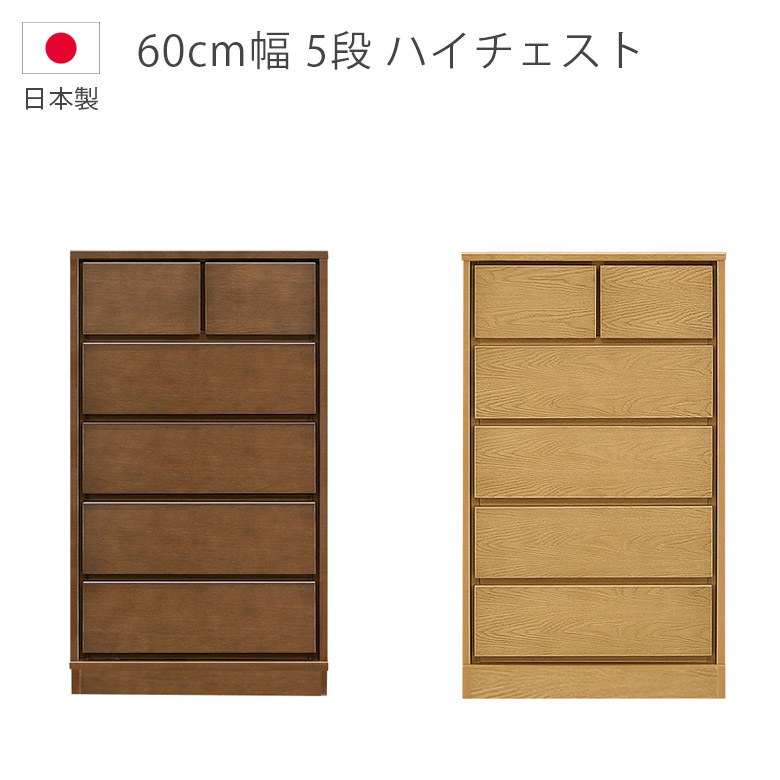 【全商品に使える2%offクーポン!!】 チェスト 幅60cm 洋服ダンス 収納 5段 ハイチェスト 木製チェスト 木製収納 日本製 タンス 国産 箪笥 収納家具 ナチュラル ブラウン ホワイトオーク ウレタン塗装 引出し 箱組 フルオープンレール 北欧