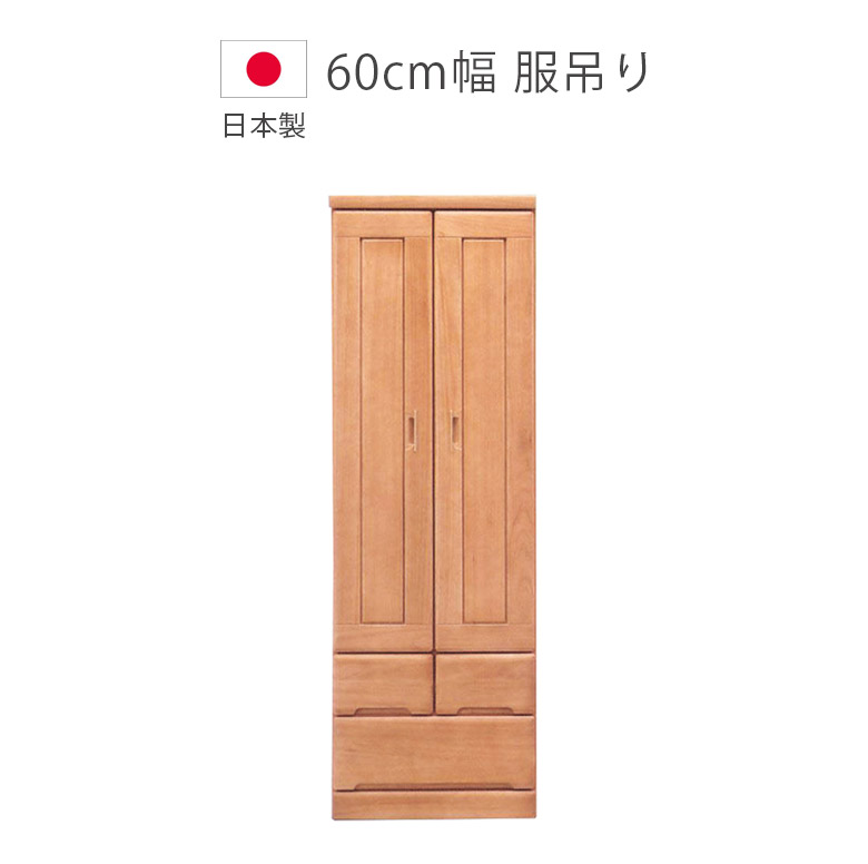 【全商品に使える2%offクーポン!!】 服吊り 木製収納 引き出し付き 完成品 おしゃれ ハンガーラック クローゼット収納 ワードローブ 幅60 日本製 クローゼット 収納家具 国産 大川家具 洋服 収納 木製 服吊 北欧 洋服収納 桐 ブラウン