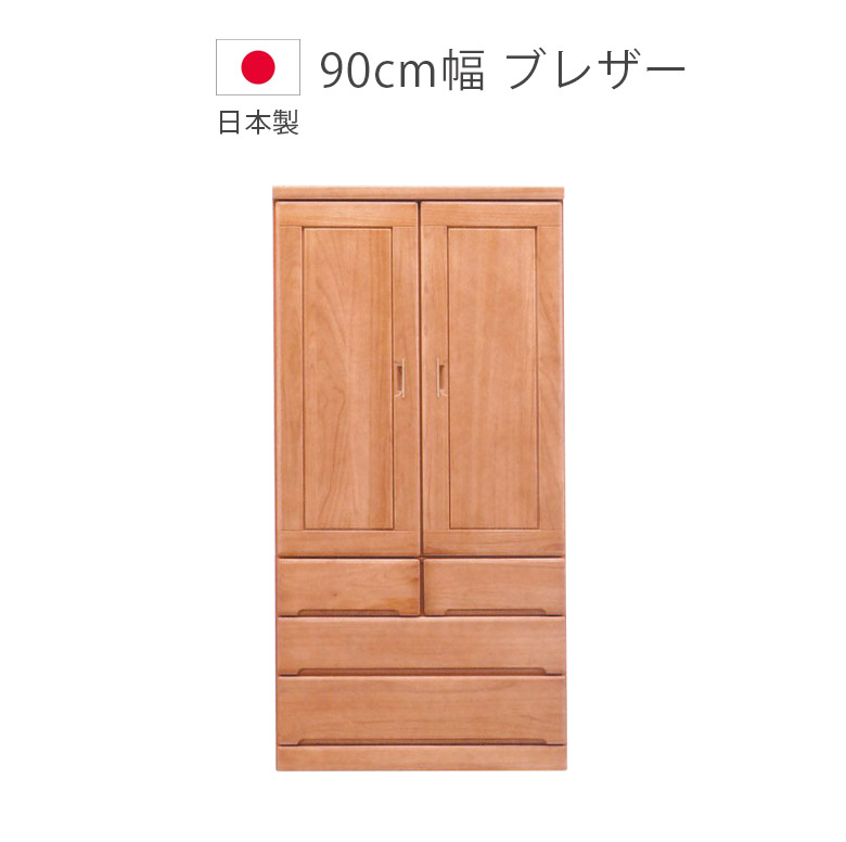【全商品に使える2%offクーポン!!】 ワードローブ 服吊り 幅90 完成品 収納 おしゃれ クローゼット収納 引き出し付き 日本製 木製 服吊 北欧 ジャケット ブレザー 国産 洋服収納 木製収納 桐 ハンガーラック クローゼット 大川家具 収納家具 ブラウン洋 服