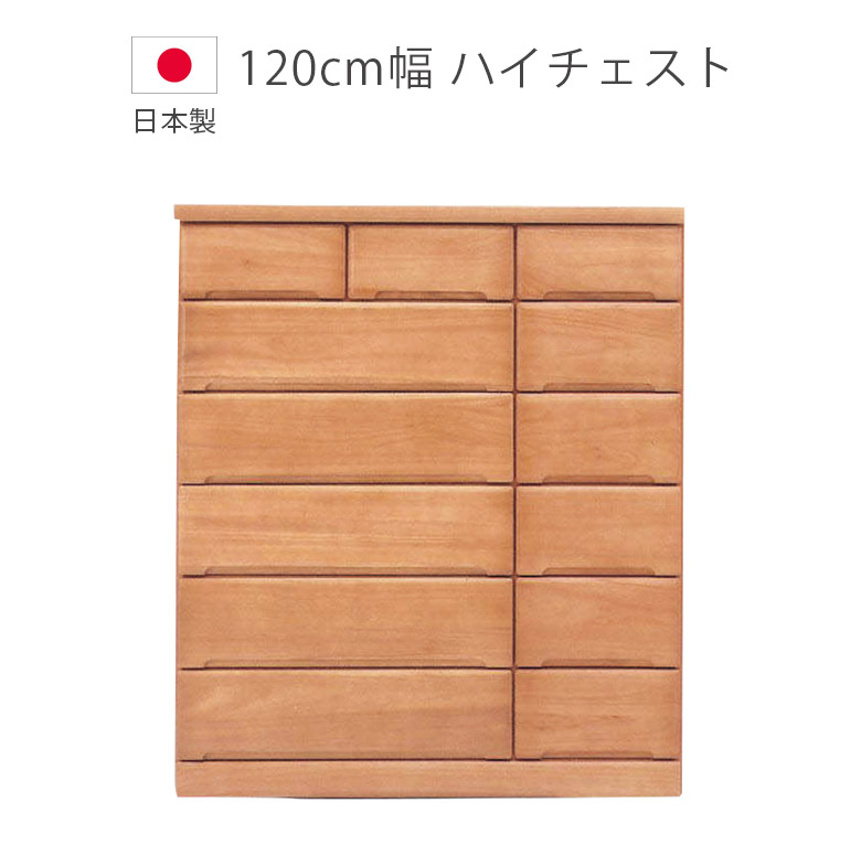 【全商品ポイント2倍!!】 ハイチェスト 6段 収納 幅120cm 完成品 日本製 チェスト 洋服ダンス 木製収納 タンス 国産 収納家具 木製チェスト 箪笥 ブラウン 桐 ウレタン塗装 引出し 箱組 スライドレール 北欧