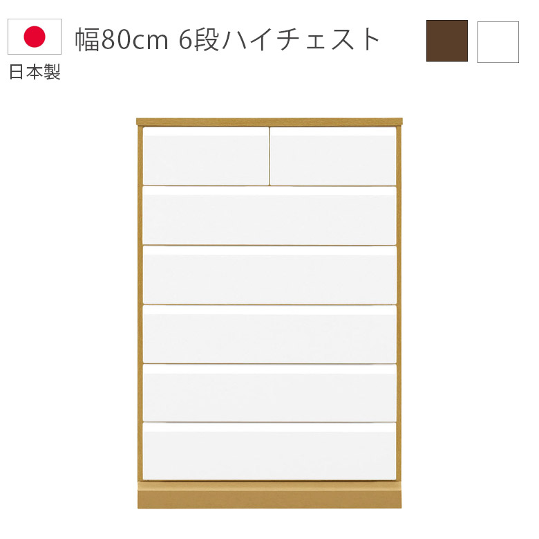 【19日20時~ 全商品ポイント2倍!!】 チェスト 完成品 洋服ダンス 収納 6段 日本製 国産 ハイチェスト 幅80cm タンス 引出し 箱組 スライドレール ハイグロス ホワイト ナチュラルブラウン 収納家具 木製収納 木製チェスト箪笥|iP Living