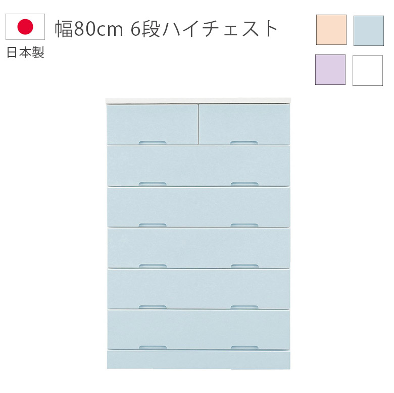 【全商品に使える2%offクーポン!!】 チェスト 6段 収納 完成品 ハイチェスト 洋服ダンス 木製チェスト タンス 幅80cm 日本製 国産 引出し スライドレール エナメル塗装 ホワイト ブルー ピンク ラベンダー 収納家具 木製収納 箪笥