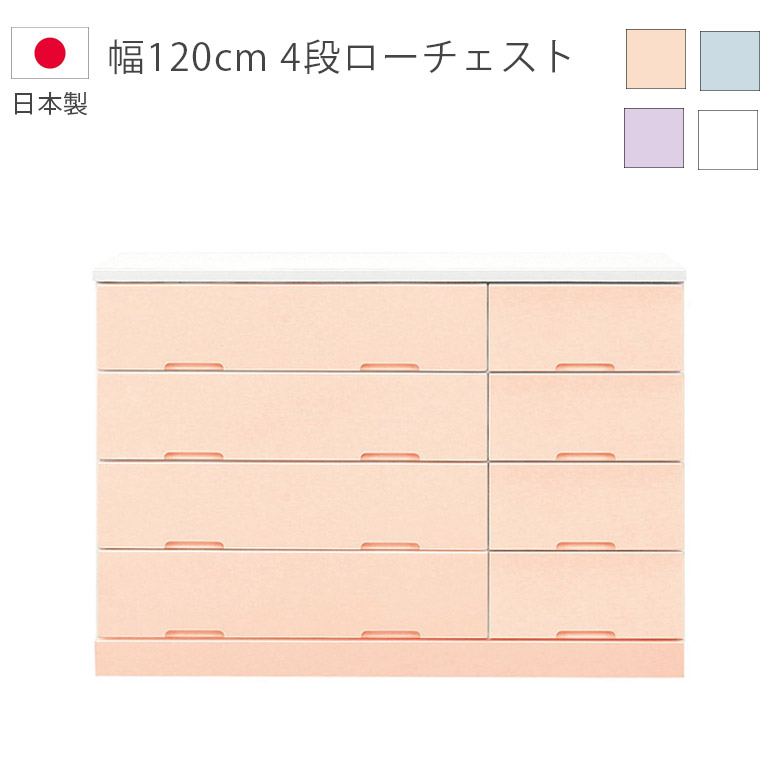 【全商品に使える2%offクーポン!!】 チェスト 木製チェスト 洋服ダンス 幅120cm 収納 ローチェスト 国産 日本製 タンス 引き出し スライドレール エナメル塗装 ホワイト ブルー ピンク ラベンダー 収納家具 木製収納 箪笥