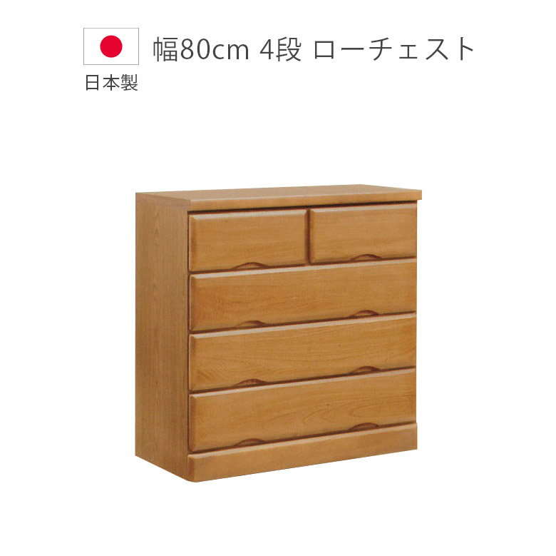 【全商品に使える2%offクーポン!!】 チェスト 4段 木製収納 完成品 ローチェスト 木製チェスト 幅80cm 収納 タンス 日本製 国産 桐 ウレタン塗装 引出し たんす 箪笥 収納家具 洋服ダンス 北欧 ブラウン
