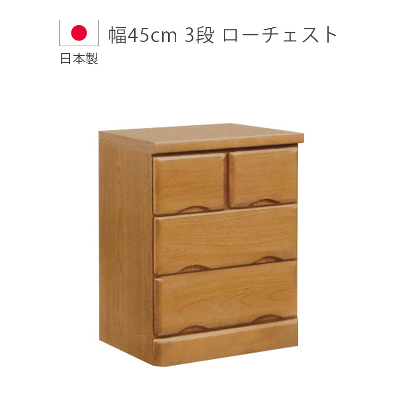 【全商品に使える3%offクーポン!!】 チェスト 3段 木製チェスト 幅45cm 完成品 タンス 国産 日本製 ローチェスト 収納 たんす 箪笥 収納家具 木製収納 洋服ダンス 桐 ウレタン塗装 引出し 北欧 ブラウン