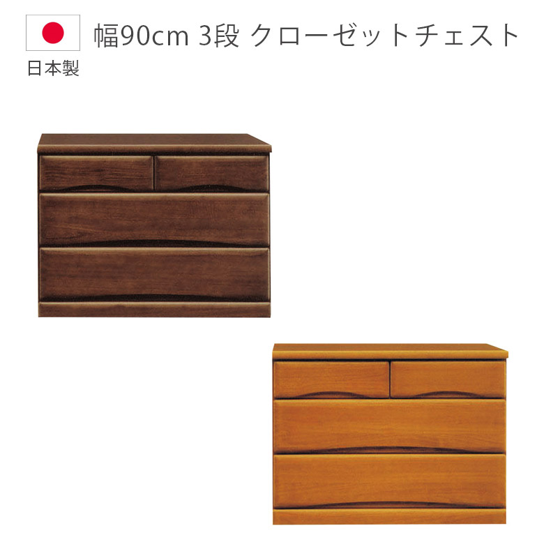 【全商品に使える2%offクーポン!!】 チェスト 3段 完成品 収納 日本製 国産 ローチェスト 幅90cm キャスター付き タンス 木製収納 木製チェスト クローゼットチェスト フルオープンレール たんす 箪笥 収納家具 洋服ダンス 箱組 桐 ウレタン塗装