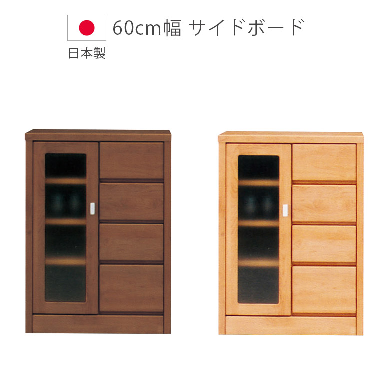 【全商品に使える2%offクーポン!!】 キャビネット 収納 リビング収納 幅60cm おしゃれ 木製 サイドボード 棚 幅60 食器棚 国産 日本製 アルダー 引出し サイドボード リビングボード デルナチュレ 60 オープンレール ミストガラス ブラウン ナチュラル