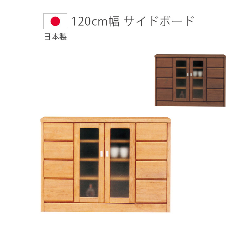 【全商品ポイント2倍!!】 サイドボード リビング収納 幅120 おしゃれ 木製 食器棚 キャビネット リビングボード 収納棚 幅120cm 国産 日本製 棚 アルダー 収納 120 引出し デルナチュレ オープンレール ミストガラス ブラウン ナチュラル