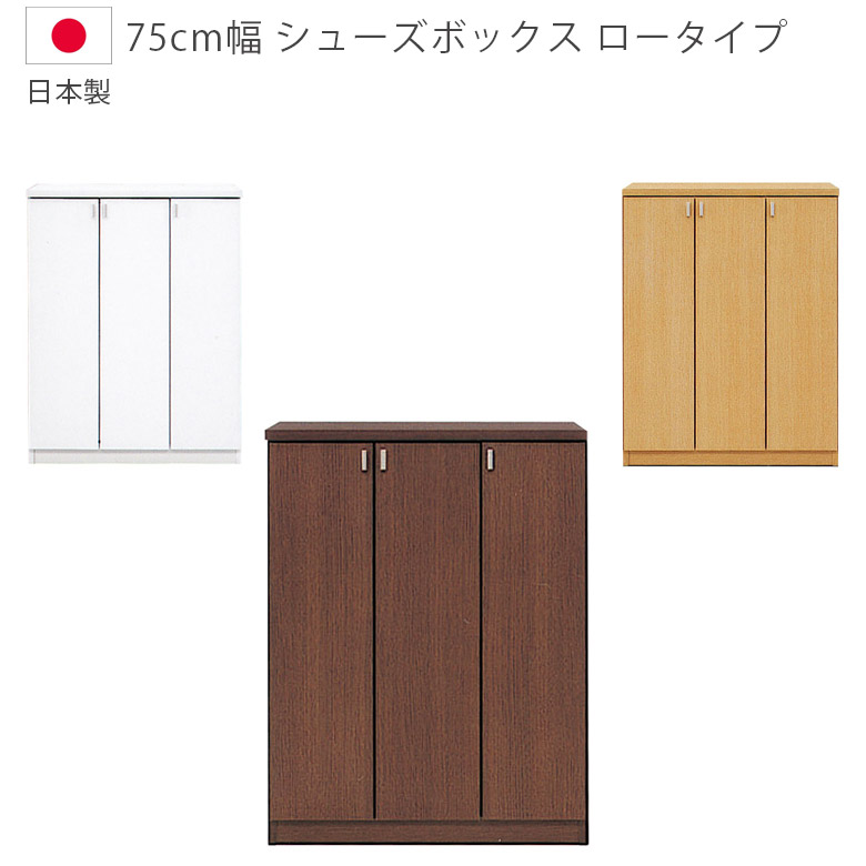 【全商品に使える3%offクーポン!!】 シューズボックス 完成品 幅75cm スリム コンパクト 下駄箱 シンプル 靴箱 ロータイプ 木製 国産 日本製 シューズラック 玄関収納 収納 開き扉 ホワイト ブラウン ナチュラル 白 茶 木製収納