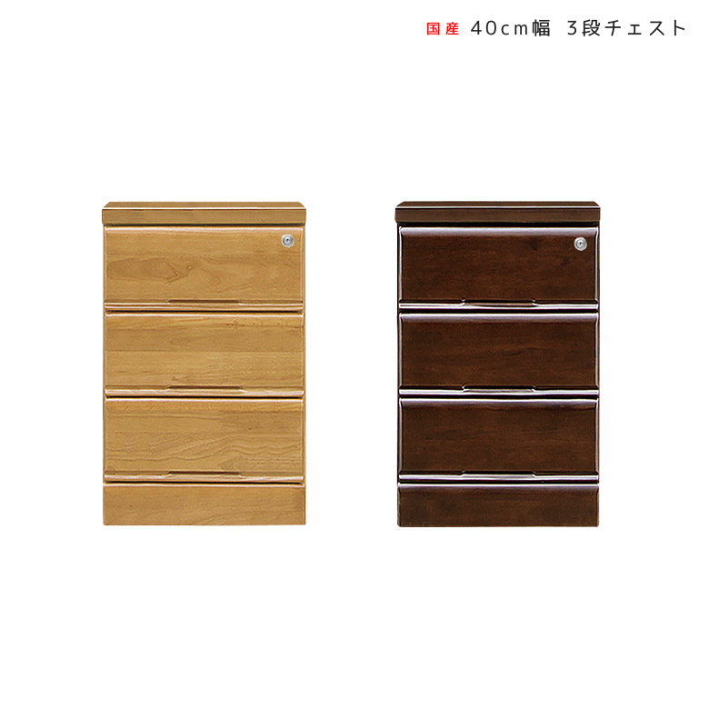 【全商品に使える3%offクーポン!!】 チェスト 3段 幅40cm 北欧 スリムチェスト 完成品 洋服タンス ローチェスト スリム おしゃれ 木製 幅40 大川家具 奥行40 鍵付き たんす 引き出し 洋服 収納 引出し収納 国産 日本製 ナチュラル 木製収納