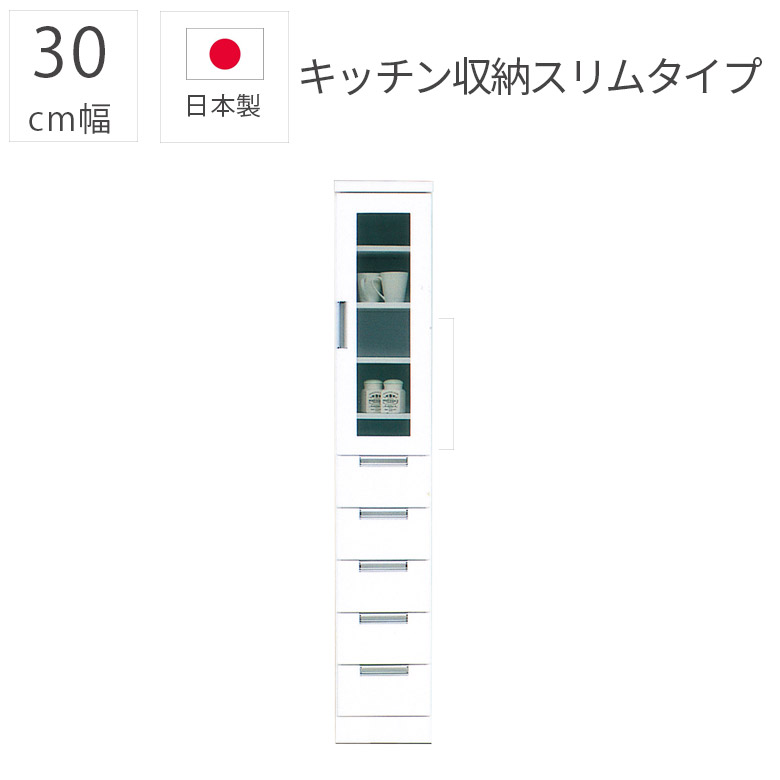 【全商品に使える3%offクーポン!!】 食器棚 完成品 隙間収納 スリム 30cm幅 キッチン収納 モダン おしゃれ 日本製 国産 幅30cm ガラス扉 収納棚 エナメル塗装 引き出し ダイニングボード シンプル 白 ホワイト