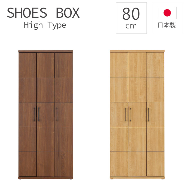 【19日20時~ 全商品ポイント2倍!!】 シューズボックス 幅80cm おしゃれ シンプル 下駄箱 収納 玄関収納 アジャスター付き 国産 80幅 日本製 木製収納 ハイタイプ 約30足収納 靴箱 シューズラック 大容量 開き扉 木製 ナチュラル ブラウン|iP Living