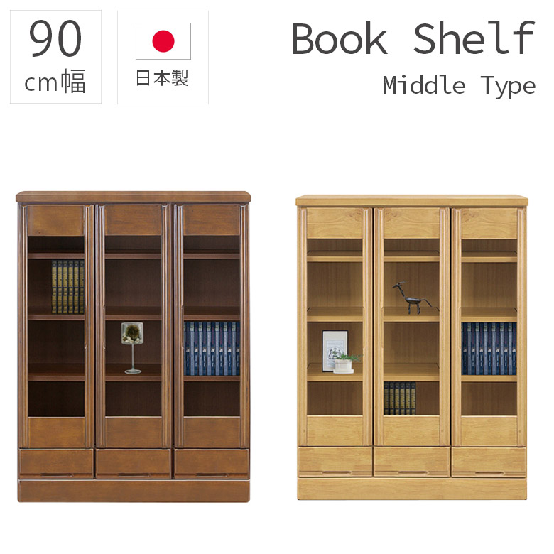 【全商品ポイント2倍!!】 ブックシェルフ 本棚 大容量 引出し収納 引出付き 書棚 幅90cm ミドルタイプ 木製収納 扉収納 90幅 日本製 ラバーウッド 引出し 開き扉 国産 扉付き 収納 シンプル 木製 ブラウン ナチュラル おしゃれ
