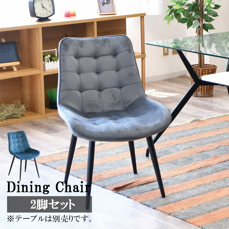 【全商品に使える3%offクーポン!!】 チェア 2脚セット ダイニングチェア 肘掛け無し おしゃれ モダン 椅子 チェアー イス 肘無し ダイニング ファブリック生地 ファブリック スチール脚 4本脚 ブルー グレー 15,336円