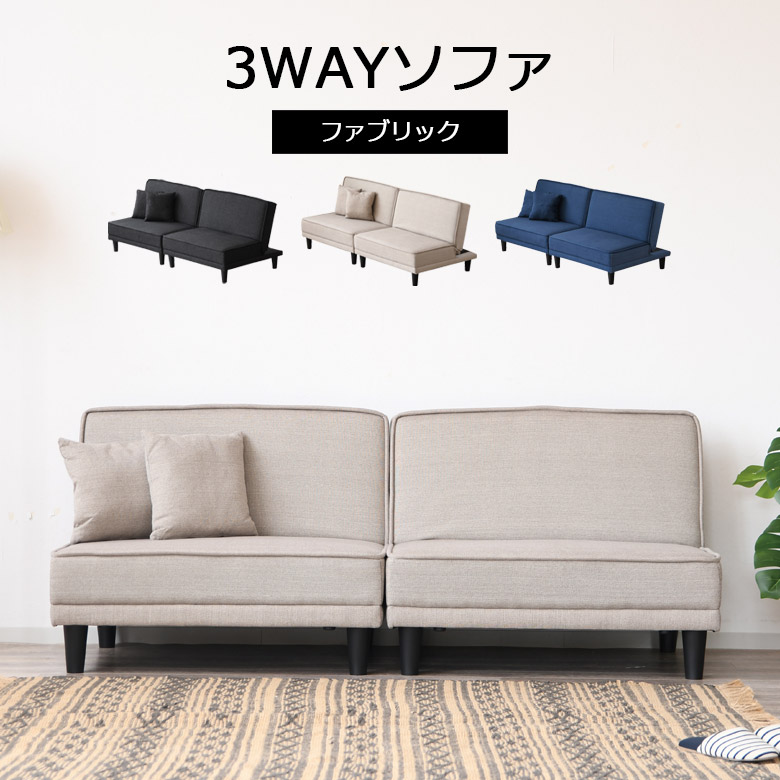 【19日20時~ 全商品ポイント2倍!!】 ソファー 2人掛けソファ ソファ 幅180cm おしゃれ 省スペース ソファベッド 2人掛け 3WAY セパレート 背もたれ リクライニング ニ人掛け ソファーベッド 一人暮らし ワンルーム 木脚 北欧 ブルー ベージュ ブラック|iP Living