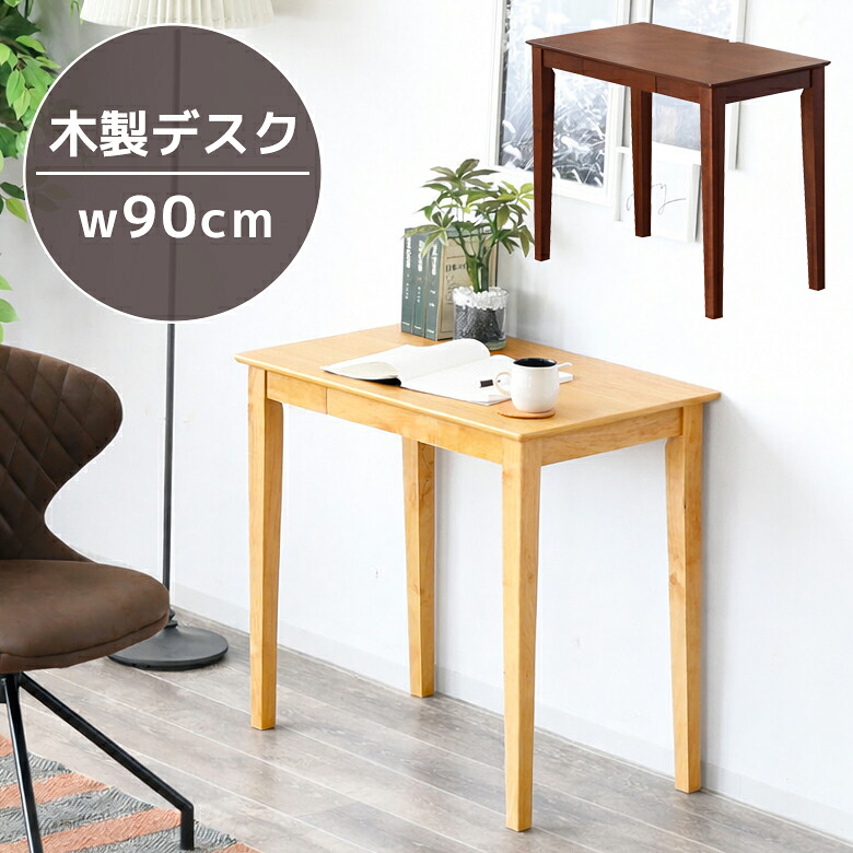 【19日20時～ 全商品ポイント2倍!!】 デスク パソコンデスク 幅90cm おしゃれ テーブル シンプル 学習デスク PCデスク 子供 平机 90 収納 引き出し 机 勉強机 大人 コンパクト デスク 机上 desk ナチュラル ブラウン 木製 木製デスク 高校生 大学生｜iP Living
