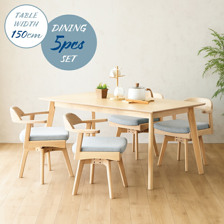 【全商品に使える3%offクーポン!!】 ダイニングテーブルセット 4人掛け おしゃれ 食卓テーブルセット 150cm 回転式ダイニングチェア 4脚セット お掃除ロボット対応 北欧 4人用 木製 オーク突板 ファブリック ハーフアーム 肘付き ナチュラル｜iP Living 53,100円