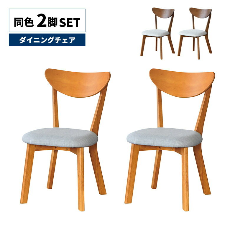 【全商品に使える3%offクーポン!!】 ダイニングチェア 単品 2脚セット おしゃれ モダン シンプル カフェ風 スタイリッシュ 肘なし 木製 ファブリック グレー ブラウン ナチュラル 食卓椅子 いす イス 木製チェアー 天然木