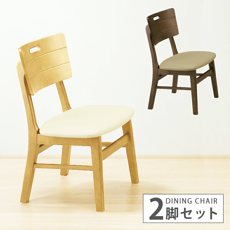 【全商品ポイント2倍!!】 ダイニングチェア 2脚入り 食卓椅子 背もたれ ダイニング チェアー 2脚セット 椅子のみ 木製 チェア タモ 座面 PVC 1人用 選べる2色 ブラウン 座面ベージュ ナチュラル 座面ホワイト
