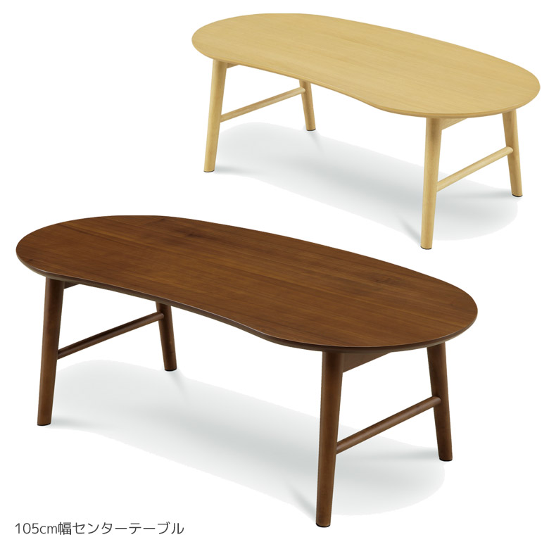【19日20時~ 全商品ポイント2倍!!】 ローテーブル センターテーブル 幅105 おしゃれ シンプル 北欧 リビングテーブル 105 木製テーブル オーク 木製 座卓 ウォールナット 一人暮らし ウォルナット ナチュラル ブラウン ビーンズ型|iP Living
