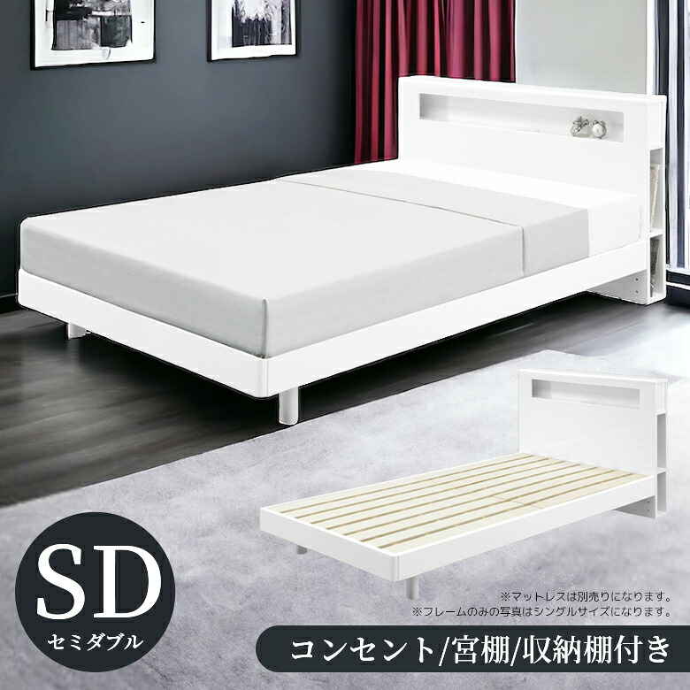 【全商品ポイント2倍!!】 セミダブルベッド ベッドフレーム 収納付き 宮付き 木製ベッド 棚付き おしゃれ フレーム フレームのみ セミダブル すのこ ベッド 収納 ベッドのみ 白 ホワイト 木製 お掃除ロボット