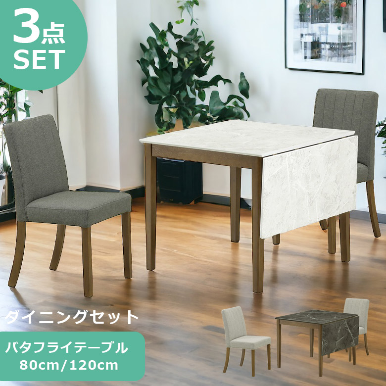 【19日20時~ 全商品ポイント2倍!!】 ダイニングテーブルセット 2人掛け 伸長式 ダイニングセット 3点セット シンプル おしゃれ 北欧 80cm 2人用 伸縮 80 120 大理石調 石目調 2人用 ラバーウッド 無垢 天然木 ファブリック 新生活|iP Living